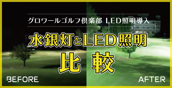 水銀灯とLED照明の比較