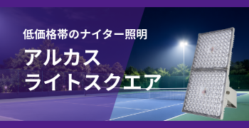 低価格のナイター照明「アルカスライトスクエア」