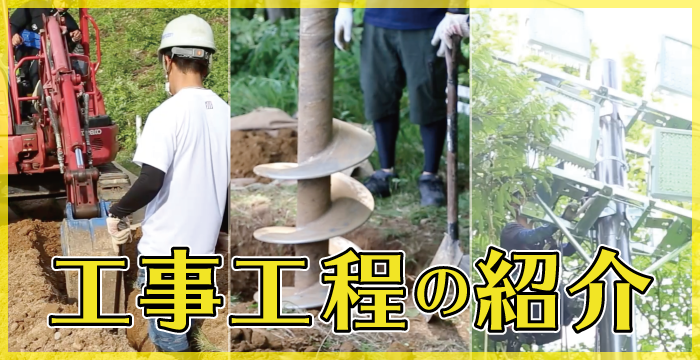 工事工程の紹介